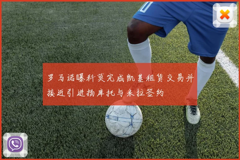 罗马诺曝科莫完成凯基租赁交易并接近引进扬库托与米拉签约