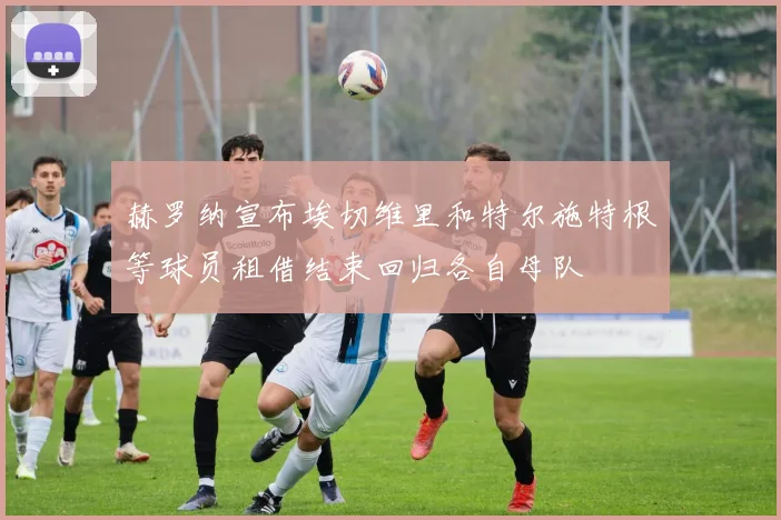 赫罗纳宣布埃切维里和特尔施特根等球员租借结束回归各自母队