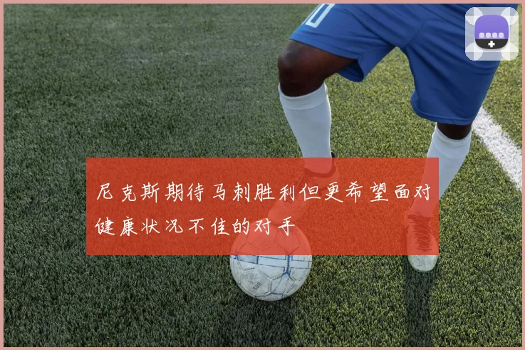 尼克斯期待马刺胜利但更希望面对健康状况不佳的对手