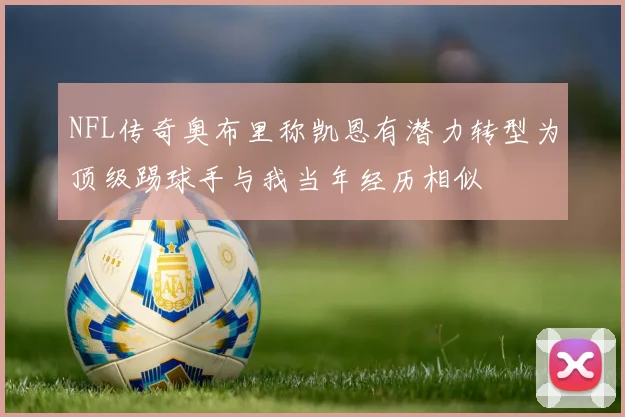 NFL传奇奥布里称凯恩有潜力转型为顶级踢球手与我当年经历相似