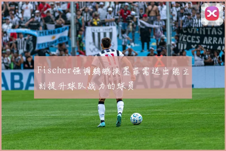 Fischer强调鹈鹕换墨菲需送出能立刻提升球队战力的球员
